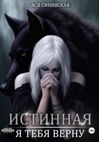 Ася Синявская. Истинная. Я тебя верну
