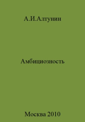 . Амбициозность