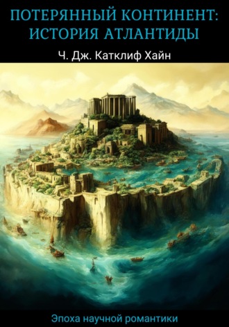 . Потерянный континент: история Атлантиды