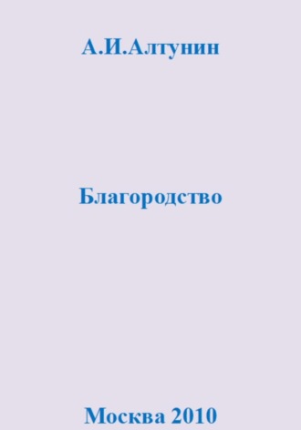 . Благородство