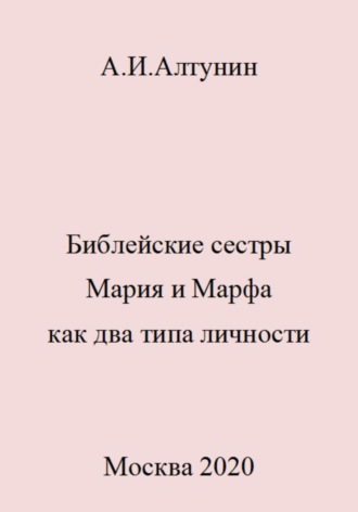 Александр Иванович Алтунин. Библейские сестры Мария и Марфа как два типа личности