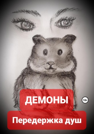 Демоны. Передержка душ