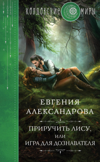 Евгения Александрова. Приручить Лису, или Игра для дознавателя