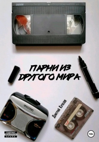 . Парни из другого мира