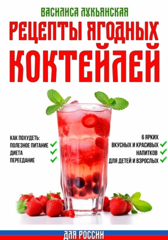 . Рецепты ягодных коктейлей для России. Как похудеть: полезное питание, диета, переедание. 6 ярких, вкусных и красивых напитков для детей и взрослых
