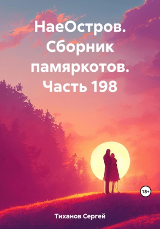 Сергей Ефимович Тиханов. НаеОстров. Сборник памяркотов. Часть 198