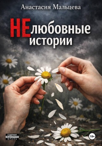 Анастасия Мальцева. НЕлюбовные истории