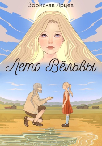 . Лето вёльвы