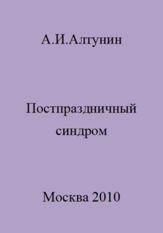 . Постпраздничный синдром