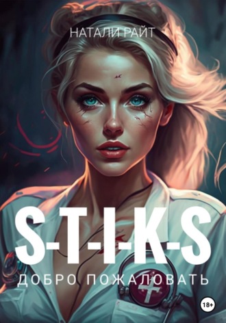 . S-T-I-K-S. Добро пожаловать