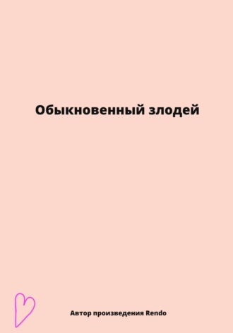 Rendo. Обыкновенный злодей