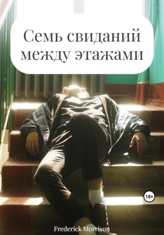 Frederick Morrison. Семь свиданий между этажами