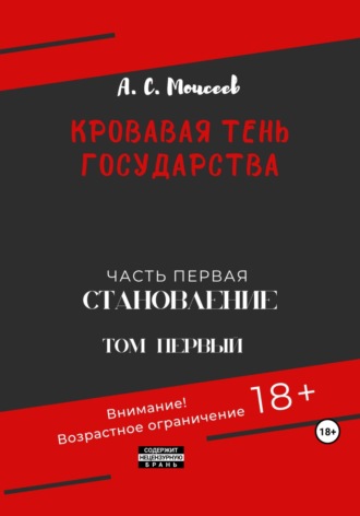 . Кровавая тень государства. Часть первая «Становление» Том первый