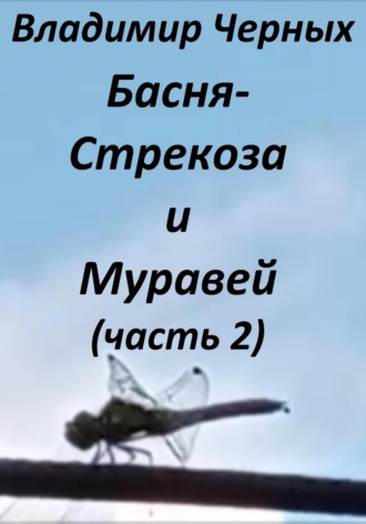 . Стрекоза и Муравей. Часть 2