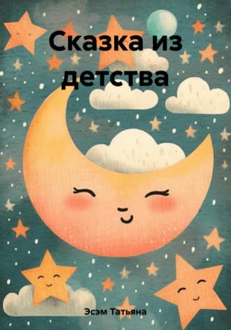 . Сказка из детства