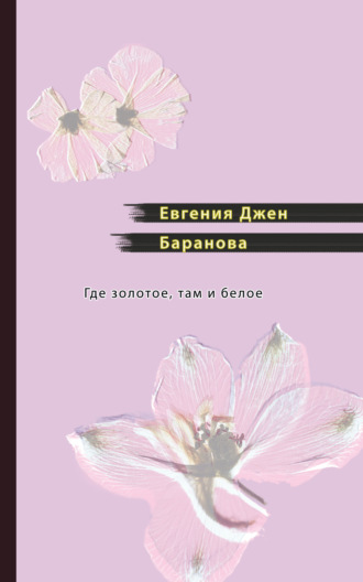 . Где золотое, там и белое