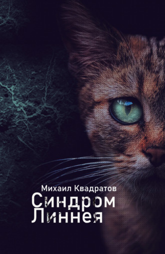 . Синдром Линнея