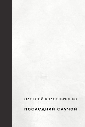 Алексей Колесниченко. Последний случай