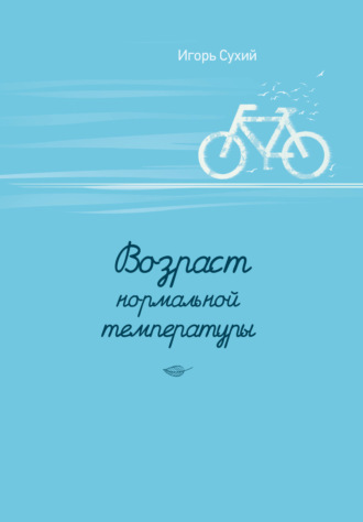 Игорь Сухий. Возраст нормальной температуры