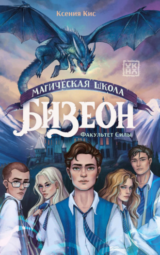 Ксения Кис. Магическая школа Бизеон: факультет Силы