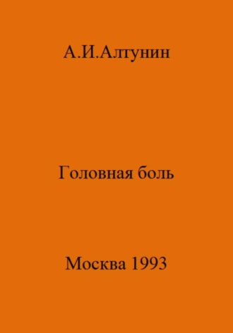 . Головная боль