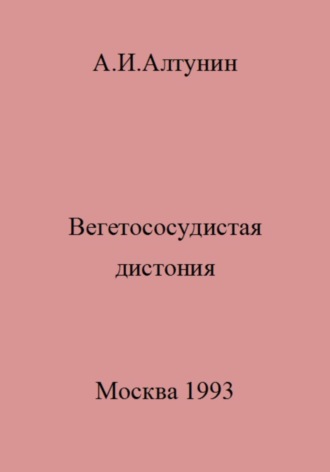 . Вегетососудистая дистония