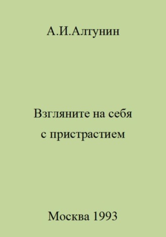 . Взгляните на себя с пристрастием