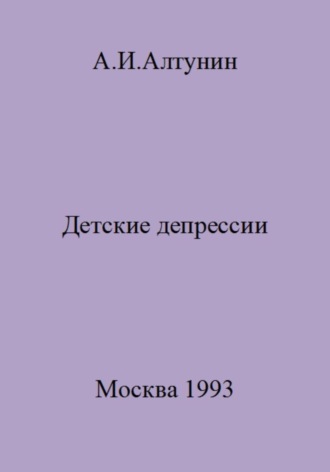 . Детские депрессии
