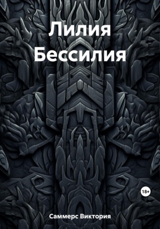 Виктория Саммерс. Лилия Бессилия