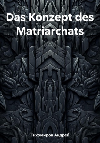 Андрей Тихомиров. Das Konzept des Matriarchats