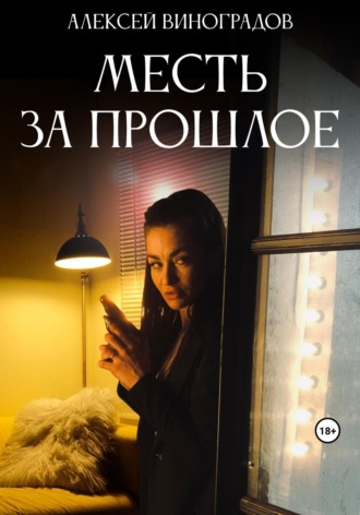 Алексей Вениаминович Виноградов. Месть за прошлое