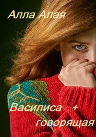 . Василиса+говорящая