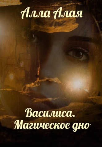 Алла Алая. Василиса. Магическое дно