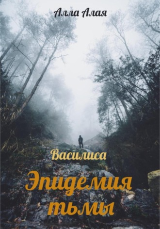 . Василиса. Эпидемия тьмы