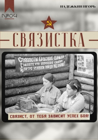 . Связистка