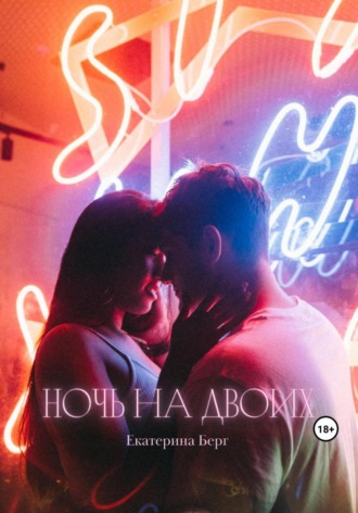 Екатерина Берг. Ночь на двоих