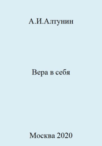 . Вера в себя
