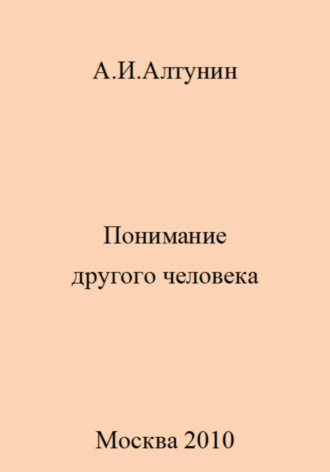 . Понимание другого человека