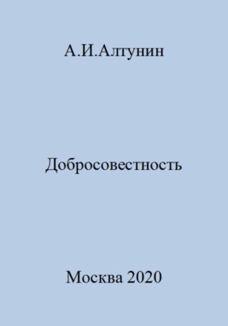 . Добросовестность
