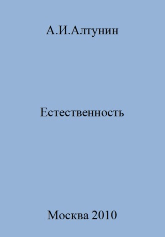 . Естественность