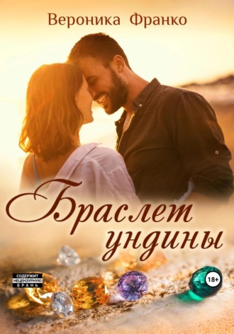 Вероника Франко. Браслет ундины