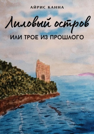 . Лиловый остров, или Трое из прошлого
