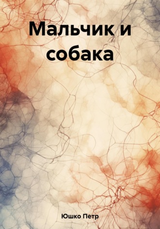 Петр Юшко. Мальчик и собака