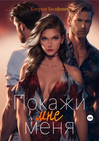 Кэтрин Болфинч. Покажи мне меня