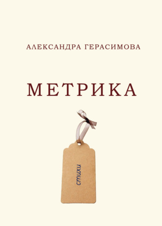. Метрика