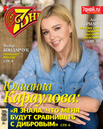 . Семь дней ТВ-программа №27/2023