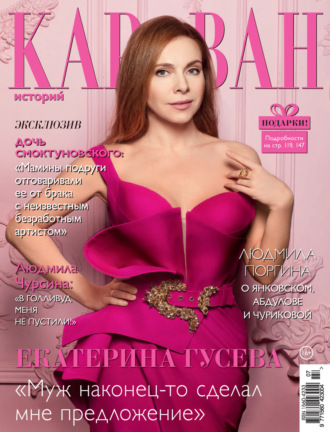 . Караван историй №07 / июль 2023