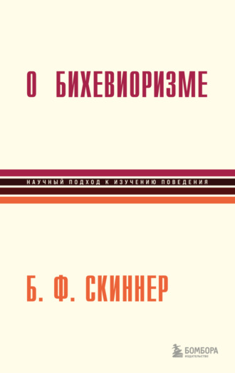 Беррес Фредерик Скиннер. О бихевиоризме