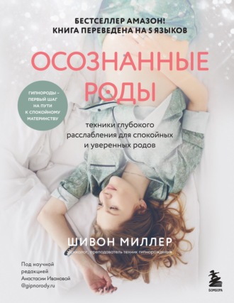 Шивон Миллер. Осознанные роды. Техники глубокого расслабления для спокойных и уверенных родов