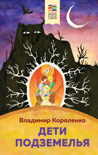 Владимир Короленко. Дети подземелья